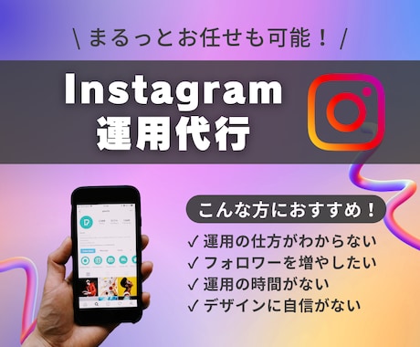 ご希望に沿ったInstagram運用をします 『投稿作成のみ』から『まるっとお任せ』までOK! イメージ1