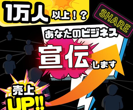 あなたの商品を1万人以上の人にリーチします たった7日で、あなたのビジネスを1万人へ届ける。 イメージ1