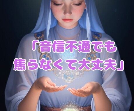 復縁の流れを整えます 音信不通や不安の心を軽くする優しい鑑定 イメージ1