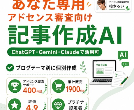 あなた専用アドセンス審査向け記事作成AIを作ります 400件超のサポートノウハウを詰め込んだプロンプトを作成 イメージ1