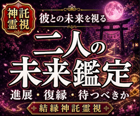 霊視占い｜片思い復縁・結ばれる未来を深く視ます 彼の本音・脈あり度・二人の未来を鑑定します イメージ1