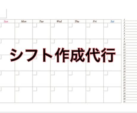 面倒なシフト作成します シフト作成者の負担を減らします イメージ1