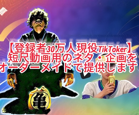 登録者30万人が短尺動画用のネタ・企画提供します 面白ネタ・台本をオーダーメイドで提供【参考動画提供可】 イメージ1