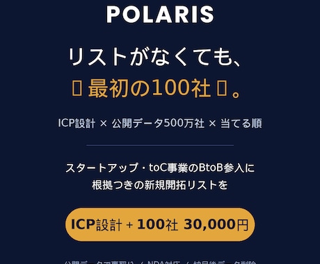ゼロから新規開拓の“最初の100社”を作ります ICP設計×公開データで“当てる順”の営業リストを納品 イメージ1