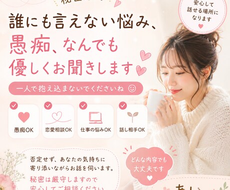 誰にも言えない悩みお聞きします 否定せず、あなたの気持ちに寄り添います イメージ1
