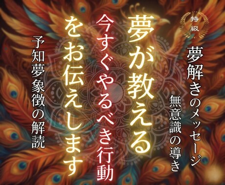夢が教える“今すぐやるべき行動”をお伝えします 夢を現実に活かすための行動ヒントをお届けします イメージ1