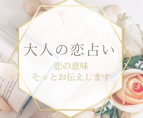 大人の秘密の恋占い｜あの人の心を読み解きます “ただの関係”では終われない恋の意味、そっとお伝えします イメージ1