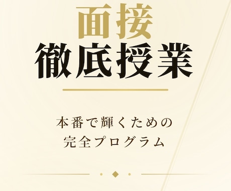 授業式:面接のテクニックを徹底指導します 大学受験生、推薦入試を受ける人向け。面接テクニック イメージ1