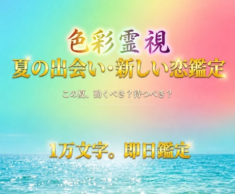 限定価格　この夏の出会いと新しい縁を即日占います この夏あなたに訪れる出会い・縁の相手・時期を色彩霊視で鑑定 イメージ1