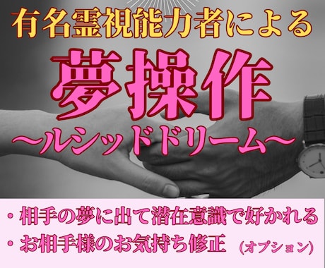 夢操作でお相手の夢に登場させ、強く縁結びをします 夢操作(ルシッドドリーム)で潜在意識下で相手に好かれます。 イメージ1
