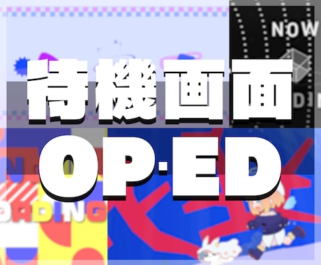 配信者さんの待機画面やOP・ED動画を作ります 具体的なイメージ無しでも大丈夫！いっしょに話し合いましょう！ イメージ1