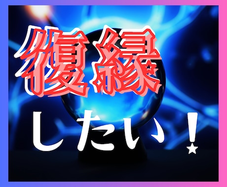 復縁希望、お聞きします❗タロットで未来を視ます やり直したい、いつも思い出す、あの日に帰りたい、なんとしても イメージ1