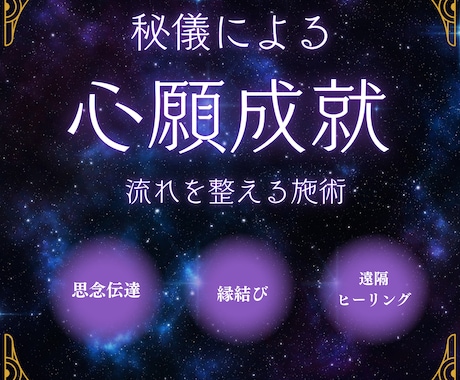 縁結び・心願成就・開運の施術をします 一言アドバイスカード付＊片思い、復縁、不倫など イメージ1
