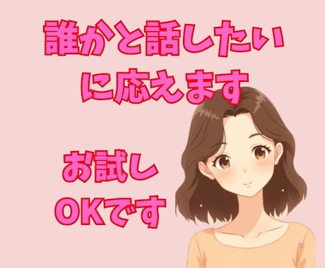 あなたの思いをゆったりとお聴きします 誰かと何か話したい、静かに落ち着いて話したい方向け イメージ1