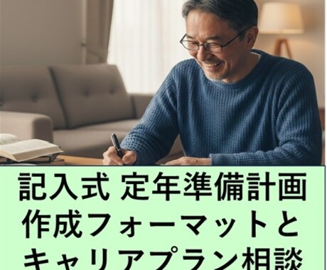退職10年前からのプランニングをサポートします 退職準備計画のフォーマットとカウンセリングのセット イメージ1