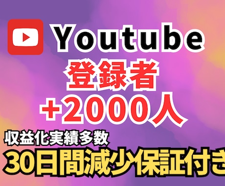 YouTubeチャンネル登録2,000人増やします 【最安値】30日間補償⭐️ 高品質×コスパ重視 イメージ1