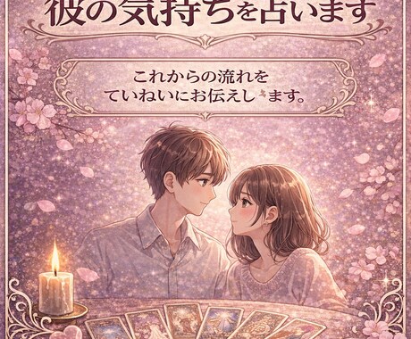 この恋の未来と彼の気持ちをていねいに占います この恋は進展するのか。 彼の本音や流れを丁寧に読み解きます。 イメージ1