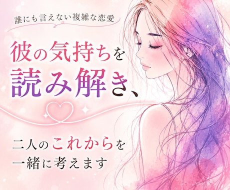 婚外恋愛｜彼の気持ち・男性心理を読み解きます 二人が一緒にいられるために今できることを一緒に考えます イメージ2