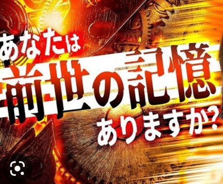 前世からの記憶をたどり現在未来全て★視ます ★1日2名様までの鑑定です★恋愛、自身の事、仕事全てOK★ イメージ1