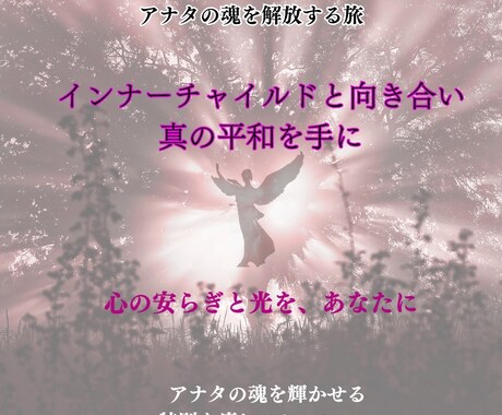 心の奥深くに眠るインナーチャイルドを癒します 心の奥底に眠る傷を癒し、安らぎと愛をあなたに イメージ2