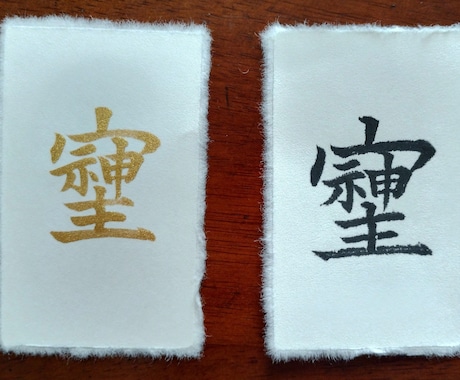 幸運をもたらす「そしじ」筆で黒か金で書きます 知人からリピートで依頼経験のある「そしじ」一文字に魂込めます イメージ1