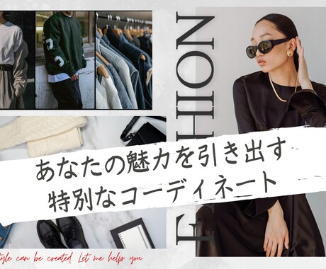あなた史上、最高に輝くスタイルをご提案します 本当に似合うコーデで、あなただけの魅力を引き出します。 イメージ1
