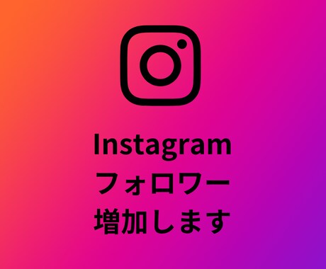 Instagramのフォロワー増えるよう拡散します Instagram | 1000フォロワー増加 | 減少なし イメージ1