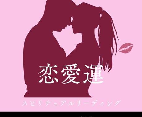 恋愛運｜彼の気持ちと未来をチャットで丁寧に占います 恋の不安を整理｜文章で残せる恋愛占い＆行動のヒント イメージ1
