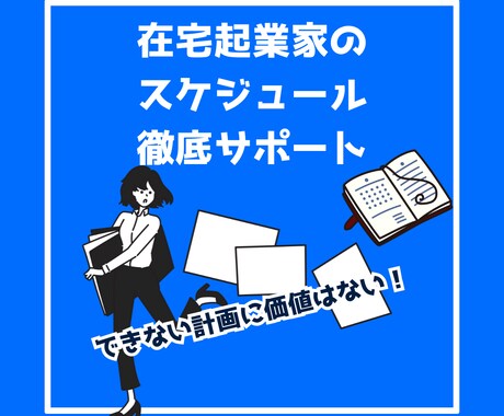 締切を無理せず守る日々の過ごし方を計画・提案します 目標達成×習慣化どちらのカテゴリでも上位のコーチがサポート♪ イメージ1