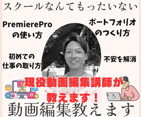 動画編集初心者の方へのオンラインレッスンを行います スクールに通うなんて持ったいない！まずは気軽に相談を！ イメージ1