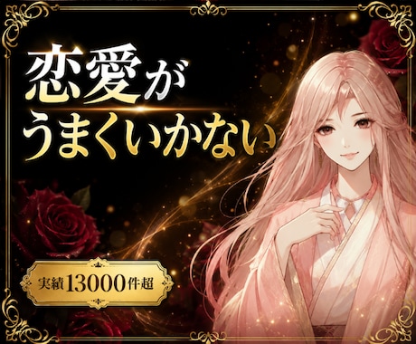 恋愛がうまくいかない本当の原因、霊視で断定します ✨同じ恋愛を繰り返す前に、今止めてください イメージ1