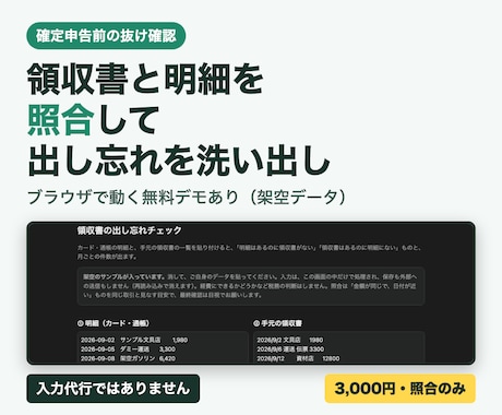 申告前の出し忘れ確認｜領収書と明細を突き合わせます イメージ1