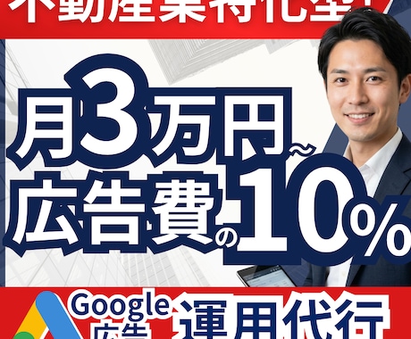 不動産業特化型！Google広告の運用を代行します 月3万円〜10%！問い合わせ獲得に執着して運用します イメージ1