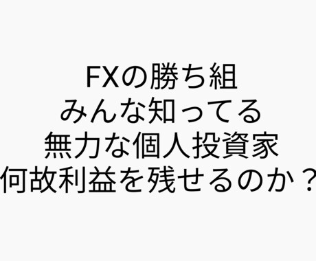 本当にFXで勝つということ伝えます FXとは何なのか？レートの変動に規則性はあるのか？ イメージ1