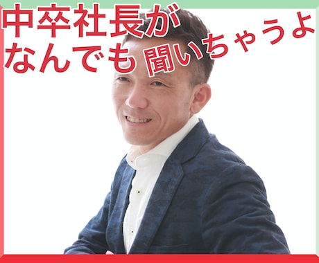 中卒社長9年目があなたの声に3日間耳を傾けます 150名以上の起業家を育ててきた僕がなんでもいいので伺います イメージ1
