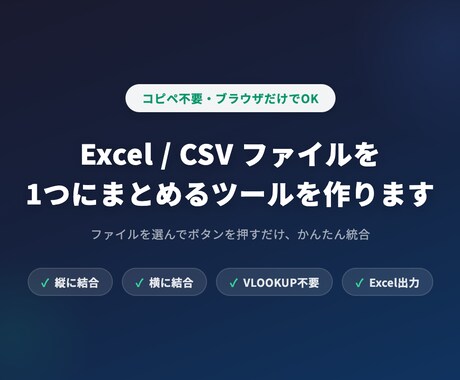 Excel/CSVを1つにまとめるツールを作ります ファイルを選んでボタンを押すだけ、コピペ不要です イメージ1
