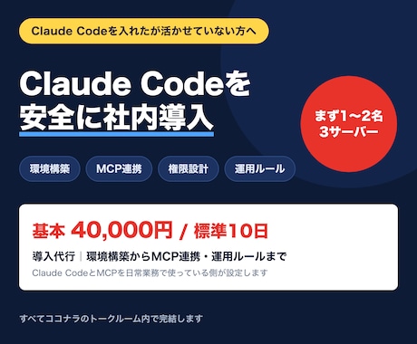 Claude CodeとMCPの導入を代行します 環境構築・権限設計・社内ルールまで一式で対応 イメージ1