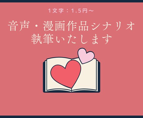 音声作品・漫画作品のシナリオを執筆いたします 音声/漫画シナリオ・小説などのライティングはお任せください！ イメージ1
