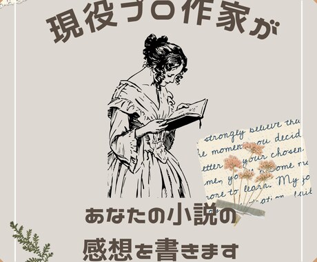 あなたの小説の感想を書きます 現役エンタメ作家がやさしい言葉で感想を1000字以上書きます イメージ1
