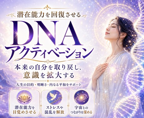 潜在能力を回復させるDNAアクティベーションします あなたの中に眠る可能性を目覚めさせ、本来の自分を取り戻す イメージ1