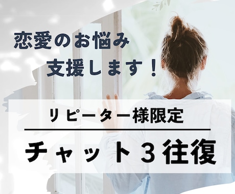 周りに言えない恋愛や婚活の悩みを支援します チャット3往復！マッチングアプリ／婚活／結婚／片思い／復縁 イメージ1