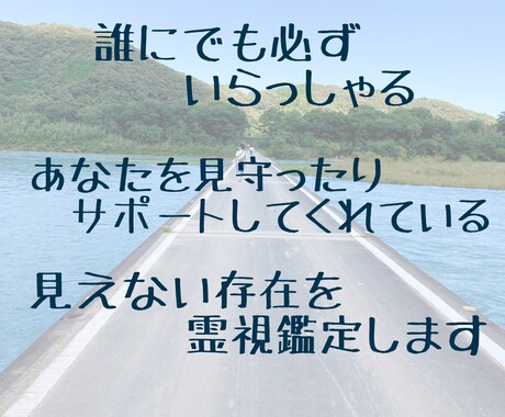 あなたを守護している見えない存在を鑑定します 見守り、サポートしてくれている存在の霊視鑑定です イメージ1