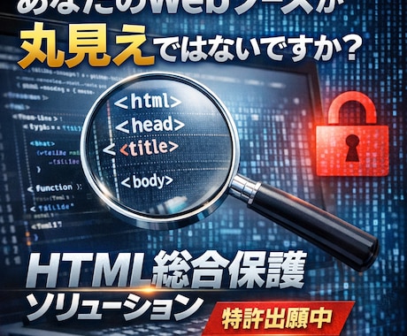 特許出願中 あらゆるWeb不正コピーから守ります あなたのWeb、丸見えじゃもう古い。改造も防げる！ イメージ1