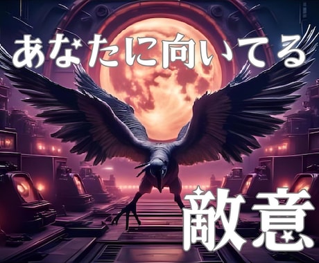 あなたに向けられた敵意や妬みを占います ☆見えない敵意の正体と対処法をカードで解明！意外と近くに？！ イメージ1