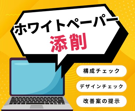 ホワイトペーパーの構成・デザインチェックします 300本以上のホワイトペーパー作成実績をもとにプロがチェック イメージ1