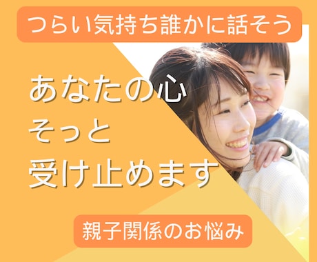 女性限定☆電話相談☎親子関係・子育てお悩み聞きます 子育てに疲れた・母親との関係に疲れた・モヤモヤを解消したい イメージ1