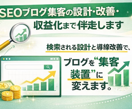 SEOブログ集客の設計・改善・収益化まで伴走します 検索される設計と導線改善で、ブログを“集客装置”に変えます。 イメージ1