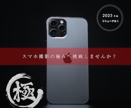 スマホ撮影のノウハウを分かりやすく教えます 【2025年版】趣味、SNS運用、ビジネス用途など幅広く対応 イメージ1