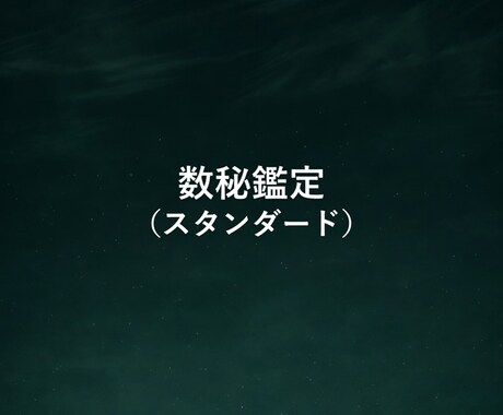 数秘（スタンダード）｜複数の構造を観測します 数秘における、複数の数的構造が同時に動く「配置」を観測します イメージ1