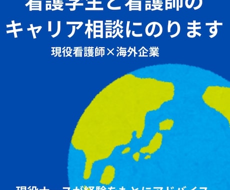 看護学生と看護師のキャリア相談に乗ります 現役看護師が経験やキャリアをアドバイス イメージ1
